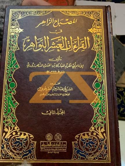 كتاب المصباح الزاهر