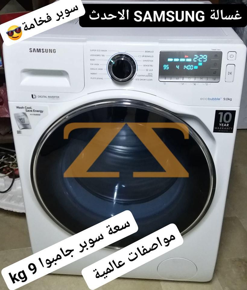 غسالة سامسونغ الفريدة SAMSUNG الاحدث