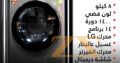 أكبر تشكيلة من غسالات UNEVA