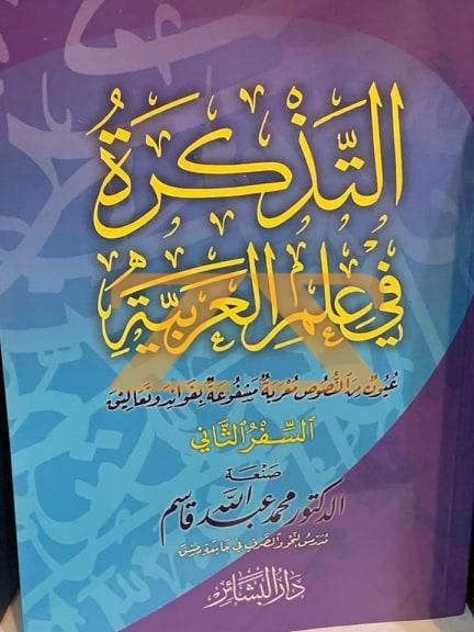 كتاب التذكرة في علم العربية