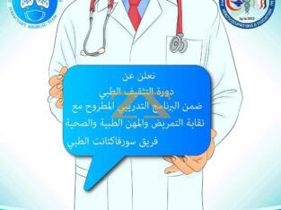 دورة التثقيف الطبي