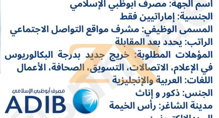 شواغر في مصرف أبوظبي الإسلامي في أبوظبي