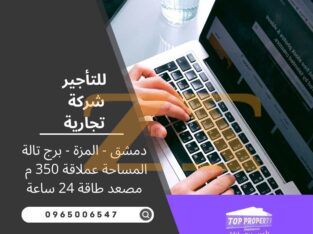 للاجار شركة تجارية في دمشق – المزة – برج تالة