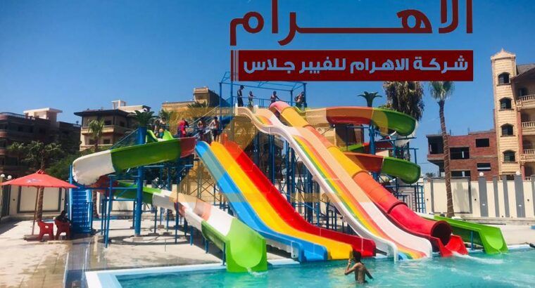 شركة الاهرام للفبير جلاس بتقدملك احدث التصاميم