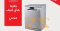 جلاية صحون من هاي لايف