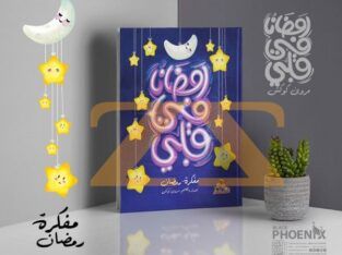 كتاب رمضان في قلبي