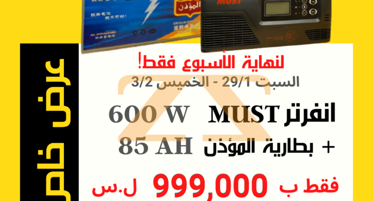 عرض خاص: انفرتر MUST 600 W + بطارية المؤذن 85 Ah