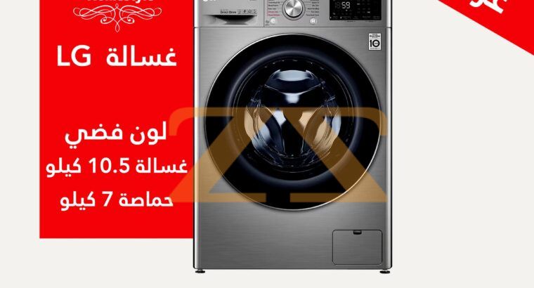 غسالة LG