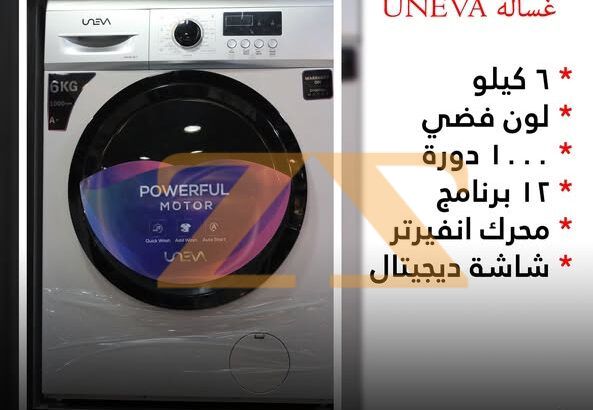 أكبر تشكيلة من غسالات UNEVA