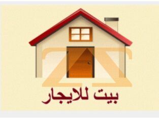 للاجار منزل في حماه – طلعة باب البلد