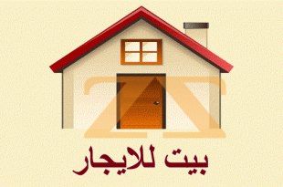 للايجار منزل مفروش حلب سيف الدوله