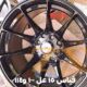 جميع انواع الاطارات والجنوط