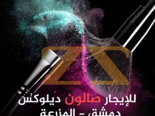 مركز تجميل للاجار في دمشق – المزرعة