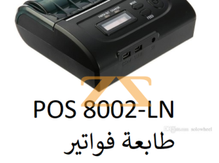 طابعة فواتير صغيرة POS-8002LN