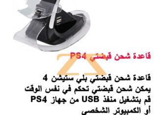 قاعدة شحن قبضات PS4