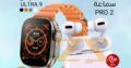 خصم 70% لا يُصدق! ساعة ULTRA 9 + سماعة PRO 2