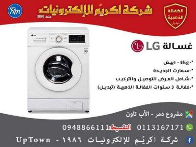 غسالة LG 8 kg