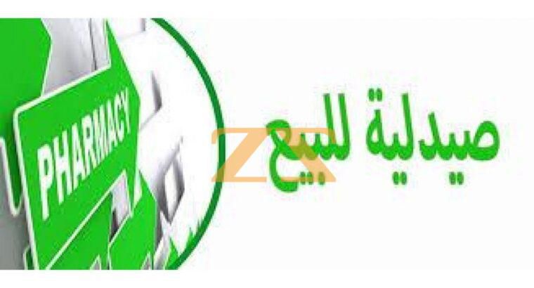 صيدلية للبيع في دمشق المزة