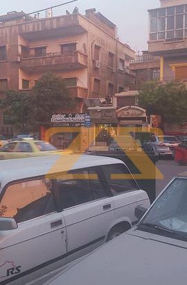 للبيع محل تجاري في دمشق – شارع بغداد