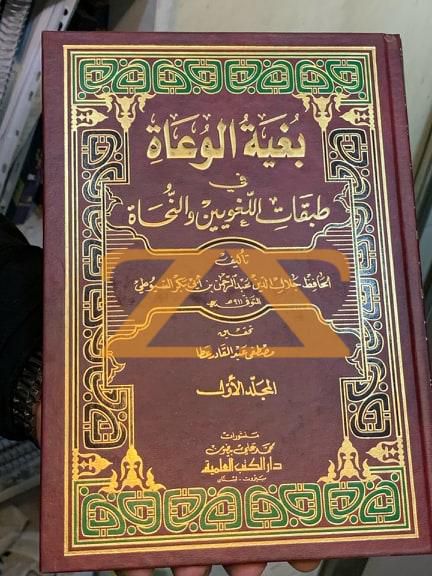 كتاب بغية الوعاة في طبقات اللغويين و النحاة