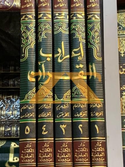 كتاب اعراب القرآن