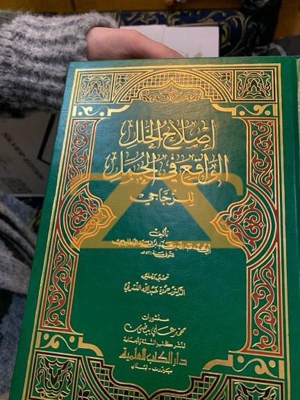 كتاب اصلاح الخلل الواقع في الجمل