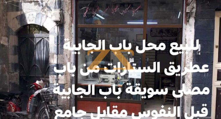محل للبيع باب الجابية قبل النفوس مقابل جامع حسان ب