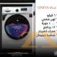 أكبر تشكيلة من غسالات UNEVA
