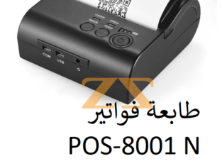 طابعة فواتير صغير POS-8001N