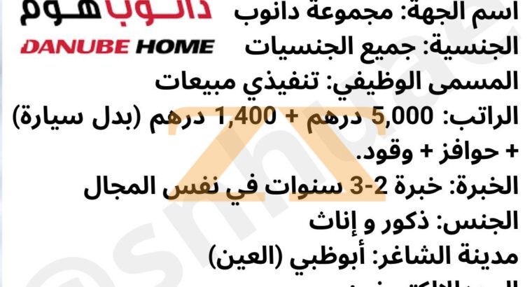 شواغر في مجموعة دانوب في أبوظبي (العين)